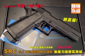 【限時下殺】紙盒版 SRC 5.1 VERSION GBB 後座力瓦斯槍 全金屬 GB0741