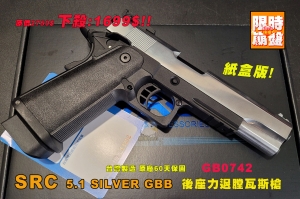 【限時下殺】紙盒版 SRC 5.1 SILVER GBB 後座力瓦斯槍 全金屬 GB0742