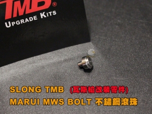  【翔準軍品AOG】SLONG TMB MARUI MWS BOLT 鋼製槍機滾珠  系統改裝套件