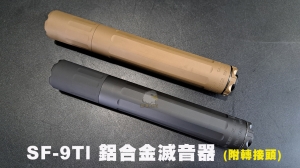 【翔準AOG】SF-9TI 鋁合金滅音管(附延伸套) 消音管 -14mm 滅音器
