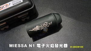 【翔準AOG】MIESSA N1 電子火焰發光器 台灣製 電子噴火豬火焰閃光 