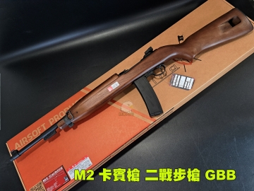 【翔準AOG】King Arms M2 Carbine 卡賓槍 實木槍身 固定托 GBB 瓦斯槍 AG-262-WO