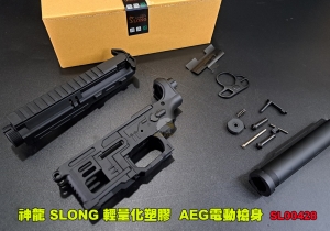 【翔準AOG】神龍 SLONG 輕量化塑膠 AEG電動槍身 SL00428