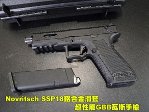 【翔準AOG】Novritsch SSP18 超性能瓦斯槍 鋁合金滑套 GBB瓦斯手槍