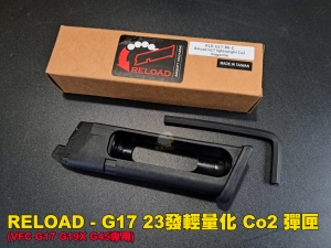 【翔準AOG】RELOAD - G17 23發輕量化 Co2 彈匣  (VFC G17 G19X G45專用)