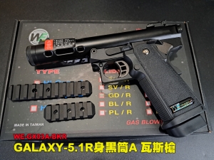 【翔準AOG】WE GALAXY 銀河 HI-CAPA 5.1 R系列 GBB 瓦斯槍 WE-GX03A