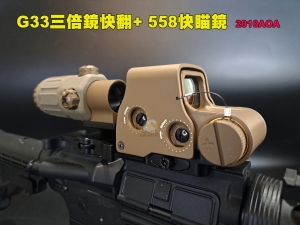 【翔準AOG】G33三倍鏡快翻+ 558快瞄鏡 瞄準器 內紅點 快拆夾具 2010AOA 