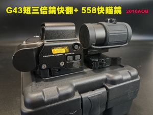  【翔準AOG】G43三倍鏡快翻+ 558快瞄鏡 瞄準器 內紅點 快拆夾具 2010AOB