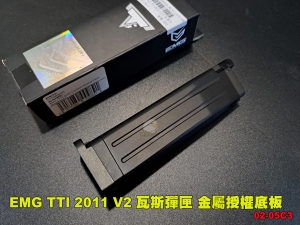 【翔準AOG】EMG TTI 2011 V2 瓦斯彈匣 金屬授權底板 02-05C3