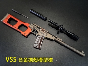  【翔準AOG】VSS Vintorez 金屬合金迷你 拋殼模型槍 滅音器 彈匣 彈匣 DCAZB