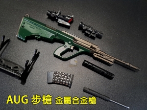 【翔準AOG】AUG 步槍 金屬合金槍 迷你型 模型 收藏 狙擊鏡 瞄具DCAZG