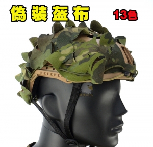 【翔準AOG】12色 偽裝盔布 FAST頭盔罩戰術頭盔迷彩偽裝布 CS野戰頭盔布 裝飾 隱藏 伸縮繩 帽子