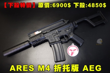【翔準AOG】【下殺】台製 ARES M4 折托版 AMOEBA授權 Mutant AEG CQB版 電動槍 電子版機 快拆彈簧 BB槍 電槍 