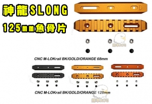 【翔準軍品AOG】神龍 125mm 魚骨片 SLONG CNC KEYMOD鋁合金 全金屬魚骨片 寬軌道 陽極處理 SL0801BK