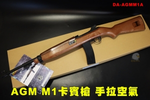 台灣獨家S&T代理2024 10月進貨-翔準 AGM M1卡賓槍 手拉 M1A 空氣槍 M2 香蕉匣 步槍 春田 二戰 長槍 美國陸軍 AGMM1A