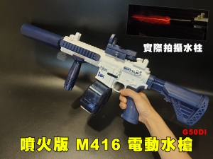 【翔準AOG】噴火版 M416 藍白電動水槍 500ml 自動吸水 自動連發水槍 高壓水槍 戶外玩具 海邊 G50DI