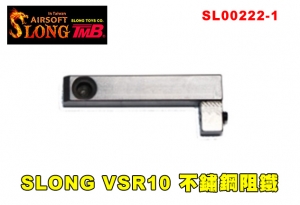 【翔準軍品AOG】神龍 VSR 不鏽鋼阻鐵 HFC VSR11/ MARUI VSR10 3鐵 零阻力 SLONG SL00222-1