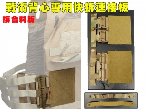  【翔準軍品】戰術背心快拆扣 (複合料版)6094molle緊急快速插扣滑塊快卸 6094 JPC CPC  XPC X0-A