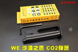 【翔準AOG】WE DE.50沙漠之鷹 CO2彈匣 CyberGun Desert Eagle .50AE 專用 01-0140 金屬 黑色 偉益