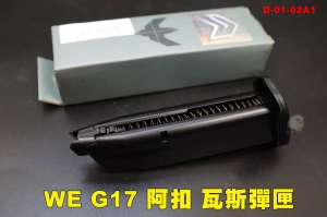 【翔準AOG】WE G17 阿扣 瓦斯彈匣 GBB 專用 01-02A1 金屬 黑色 偉益 彈夾 20發