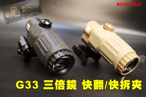 【翔準AOG】G33三倍鏡快翻(黑/沙) 瞄準 放大 3倍數 快拆夾具 B02010AO 倍鏡 可搭配內紅點