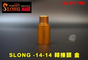 【翔準AOG】神龍 -14-14mm 轉接頭(金) 4cm 逆牙 SL-00-74B 鋁合金 SLONG 零件  增長 延伸