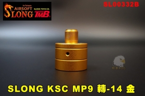 【翔準AOG】神龍 KSC MP9 轉-14mm (金) 轉接頭 逆牙 SL00332B 鋁合金 SLONG 零件 增長 延伸 即可加裝滅音器