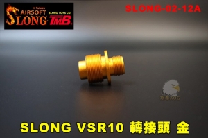 【翔準AOG】神龍 MARUI 轉-14mm (金) 轉接頭 逆牙 SLONG-02-12A 鋁合金 零件 即可加裝滅音器