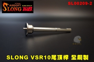 【翔準AOG】神龍 VSR10尾頂桿 SPRING GUIDE 全鋼製 零阻力 滾珠培林 SL00209-2 SLONG 專業 VSR 零件 MARUI