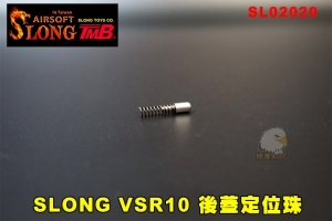 【翔準AOG】神龍 VSR10 後蓋定位珠 SLONG End Cap Click Pin SL02020 專業 零件 專用零件