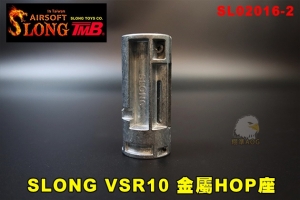 【翔準AOG】神龍 VSR10 金屬HOP座 SLONG SL02016-2 VSR 專業 零件 專用零件