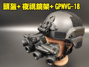  【翔準AOG】米奇頭盔+夜視鏡架+GPNVG-18 三套組 不用很貴 但要很厲害 攝影 電影 角色扮演 演戲