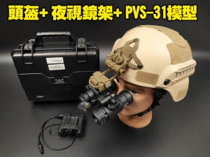 【翔準AOG】米奇頭盔+夜視鏡架+PVS-31 TB1284 有綠光 模型三套組 不用很貴 但要很厲害 攝影 電影 角色扮演 演戲
