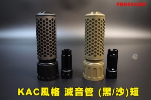 【翔準AOG】KAC風格 滅音管 (黑/沙)短 QDC消音器 戰術快拆滅音器含火帽 PBD0542B1 556消QDC消音器KAC裝飾品14mm逆牙 