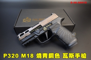 【翔準AOG】P320 M18 燒青銅色 3.9吋 沙 Para Bellum(PB) PRO WC Custom瓦斯手槍 09H1D VFC 短槍