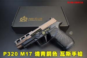 【翔準AOG】P320 M17 燒青銅色 4.7吋 沙 Para Bellum(PB) PRO WC Custom瓦斯手槍 09H1A VFC 短槍