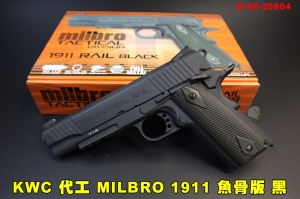 【翔準AOG】KWC 代工 MILBRO 1911 魚骨版 黑 CO2槍 全金屬 D-05-20804 手槍 短槍 小鋼瓶 經典戰術軌道