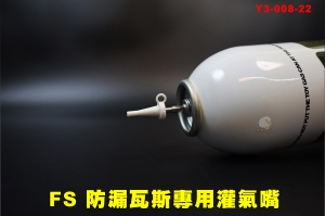 【翔準AOG】FS防漏瓦斯專用灌氣嘴 灌瓦斯輔助工具 防漏氣嘴 Y3-008-22 防止瓦斯亂噴 瓦斯槍用