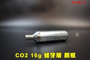 【翔準AOG】CO2 16g 螺牙版 CO2有牙氣瓶 鋼瓶 拋棄式 Y5-001-2 可搭配補胎包使用 瓦斯槍 空氣槍 BB槍 自行車 單車