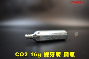 【翔準AOG】CO2 16g 螺牙版 CO2有牙氣瓶 鋼瓶 拋棄式 Y5-001-2 可搭配補胎包使用  自行車 單車