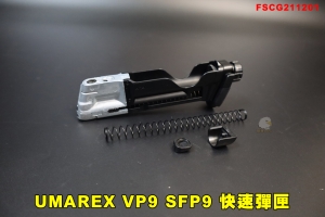 【翔準AOG】德製UMAREX HK授權VP9 SFP9 快速彈匣 11mm鎮暴槍快拍快速彈匣 FSCG211201 快速刺破鋼瓶彈匣彈夾