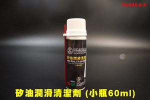 【翔準AOG】矽油潤滑清潔劑(小) BA0032 槍枝保養專用矽油 (小瓶60ml)Y5-003-6-3