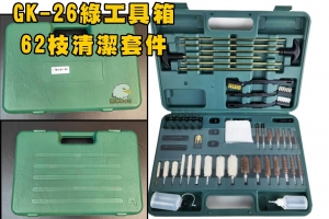 【翔準軍品AOG】GK-26 綠工具箱+62 件通用槍枝清潔套件槍管維護盒 清理槍管各種槍適用通槍條C2009AD