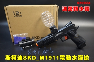 【翔準AOG】 斯柯迪SKD_M1911電動水彈槍(送1萬水彈) G50DZA超高射速 生存遊戲 絕地求生 親子對戰