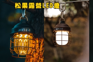 【翔準AOG】露營燈led便攜式帳篷燈可調式戶外露營燈USB充電營地燈松果燈掛燈 LG069E30
