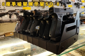 【翔準AOG】8座手槍架保護展示架SQ-8 展覽 桌上型收納 槍架 隔板 書桌 架子 生存遊戲 P06CF