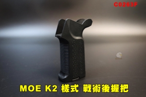 【翔準AOG】MOE K2 樣式後握把 AEG電動槍 黑 C0263F 馬達握把 戰術握把 強化握把 電槍 步槍 M4 AR15 HK416 MK18 GRIP