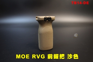 【翔準AOG】MOE RVG 前握把 沙色 寬軌握把 TB14-DE 垂直握把 戰術握把 塑料 配件 FMA 戰術握把 GBB AEG