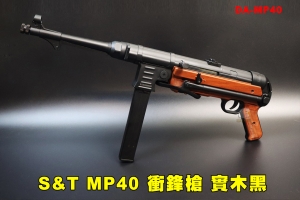 【翔準AOG】S&T MP40 衝鋒槍 AEG 實木黑 AW 經典二戰 折疊托 MP007 AGM 德國施邁瑟衝鋒槍 MP38 DA-MP40