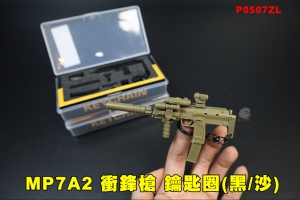 【翔準AOG】迷版 MP7A2鑰匙圈(黑/沙)P0507ZL可拆裝配件 拉柄 軍迷周邊迷你掛件模型玩具MP7A2衝鋒槍模鑰匙扣可拉栓拆裝